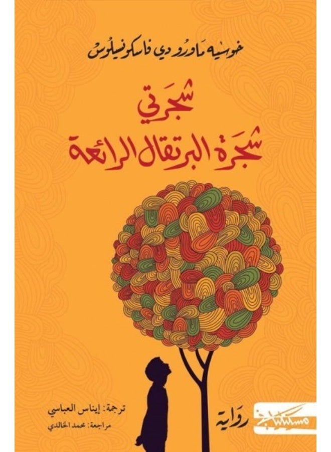 كتاب شجرتي شجرة البرتقال الرائعة